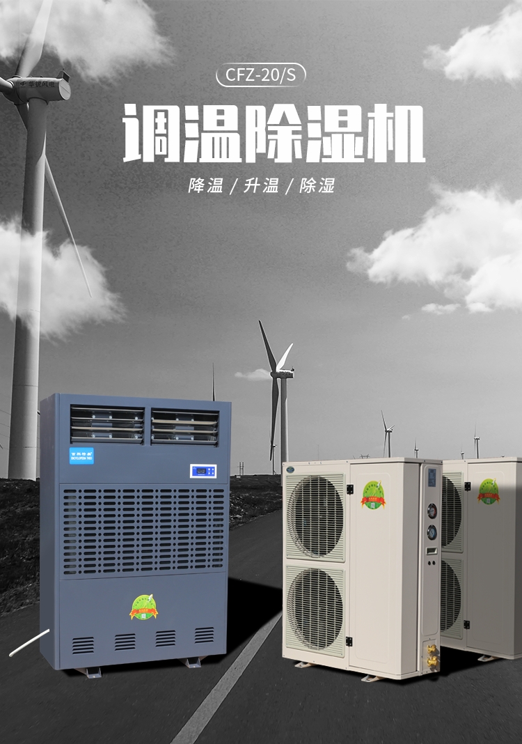 福建防爆降温除湿机百科特奥降温除湿机